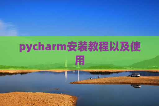 pycharm安装教程以及使用